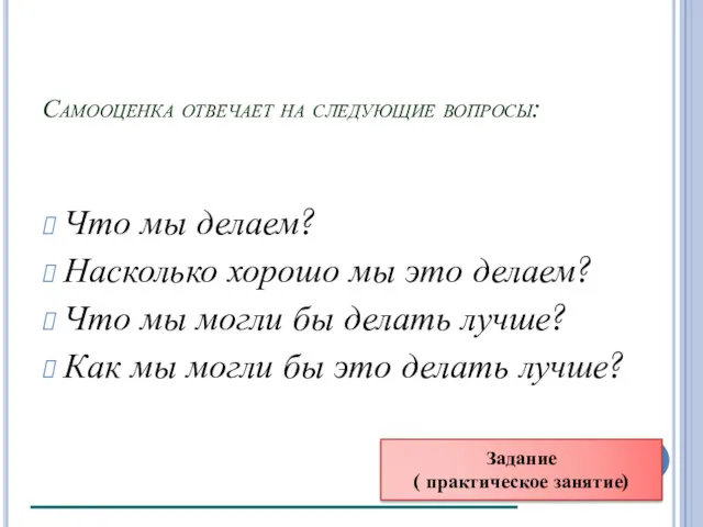 Самооценка отвечает на следующие вопросы: Что мы делаем? Насколько хорошо