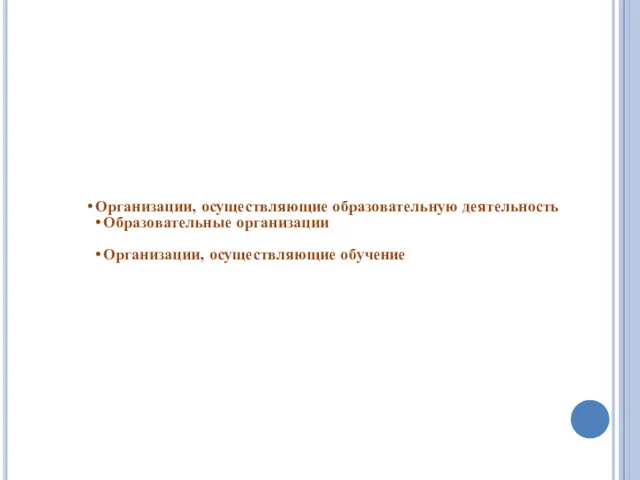 Организации, осуществляющие образовательную деятельность Образовательные организации Организации, осуществляющие обучение