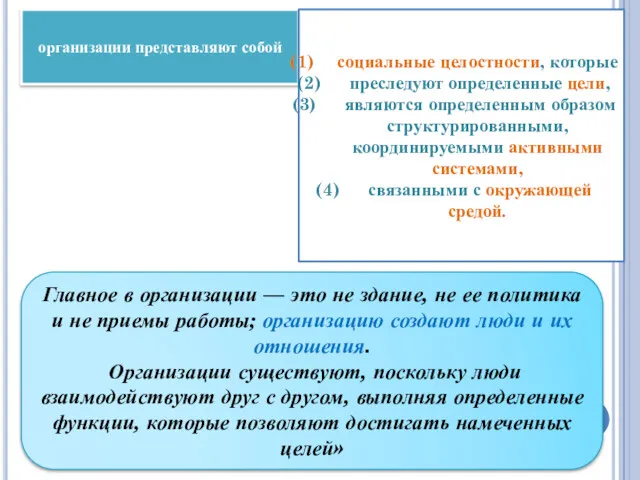 Главное в организации — это не здание, не ее политика