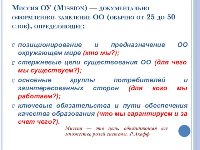 Миссия ОУ (Mission) — документально оформленное заявление ОО (обычно от