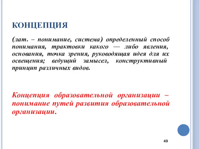 КОНЦЕПЦИЯ (лат. – понимание, система) определенный способ понимания, трактовки какого