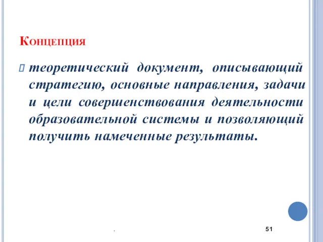 Концепция теоретический документ, описывающий стратегию, основные направления, задачи и цели