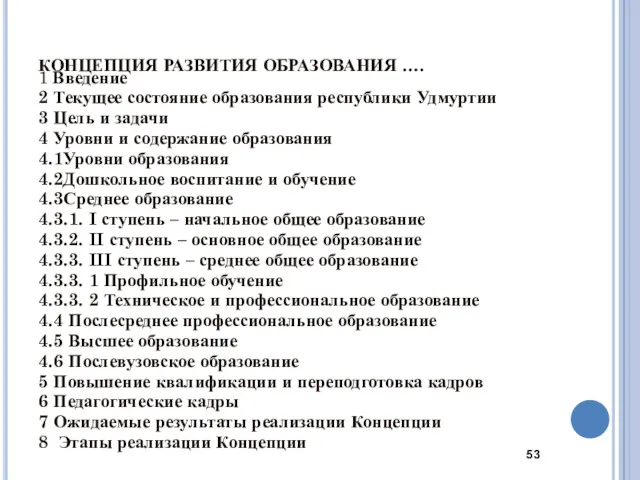 КОНЦЕПЦИЯ РАЗВИТИЯ ОБРАЗОВАНИЯ …. 1 Введение 2 Текущее состояние образования