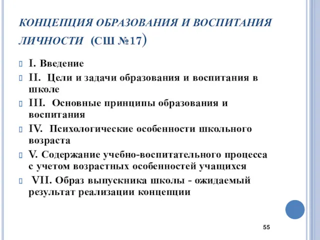 КОНЦЕПЦИЯ ОБРАЗОВАНИЯ И ВОСПИТАНИЯ ЛИЧНОСТИ (СШ №17) I. Введение II.