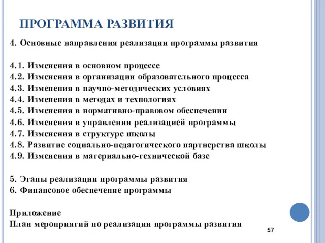 ПРОГРАММА РАЗВИТИЯ 4. Основные направления реализации программы развития 4.1. Изменения