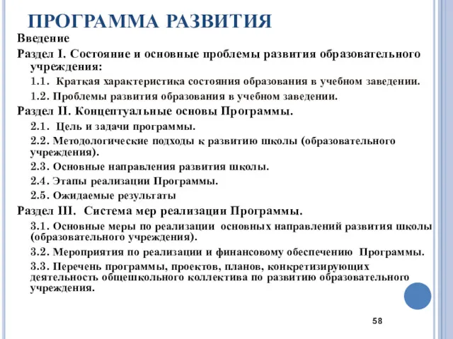 ПРОГРАММА РАЗВИТИЯ Введение Раздел І. Состояние и основные проблемы развития