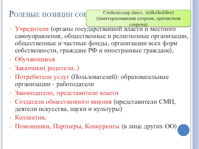 Ролевые позиции социальных субъектов: Учредители (органы государственной власти и местного