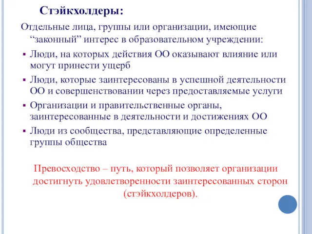 Отдельные лица, группы или организации, имеющие “законный” интерес в образовательном