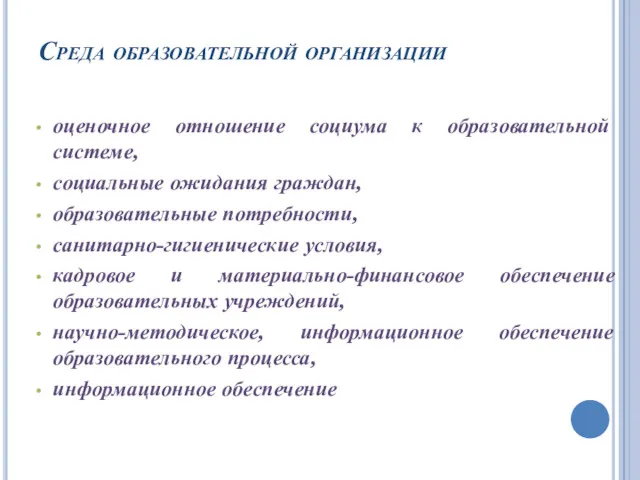 Среда образовательной организации оценочное отношение социума к образовательной системе, социальные