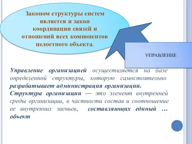 Законом структуры систем является и закон координации связей и отношений