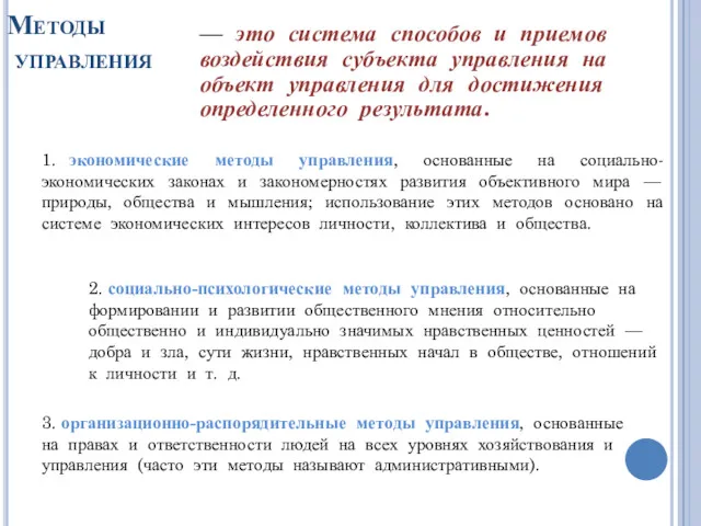 Методы управления — это система способов и приемов воздействия субъекта