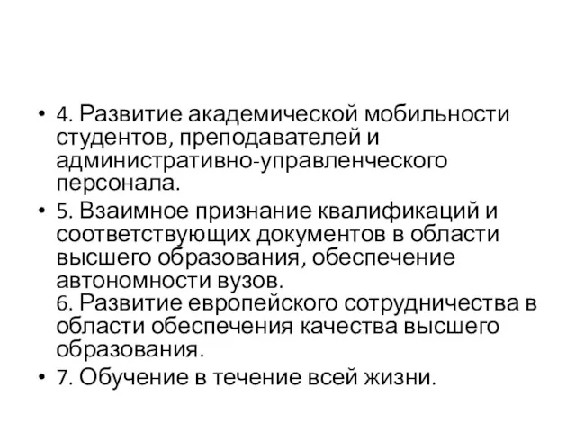 4. Развитие академической мобильности студентов, преподавателей и административно-управленческого персонала. 5.