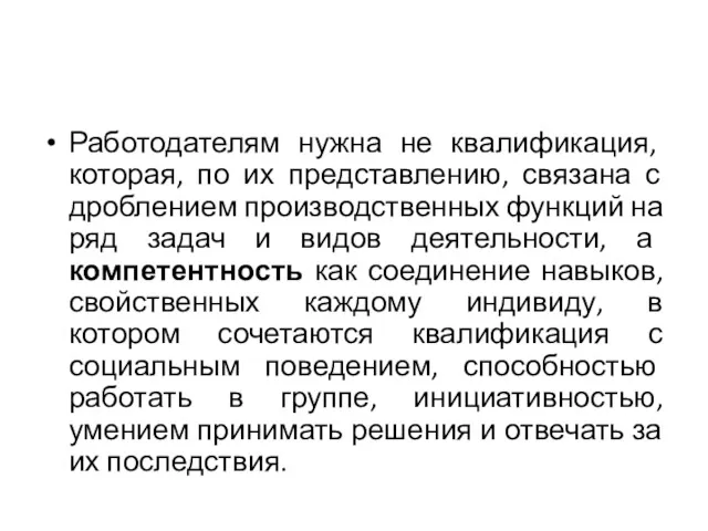 Работодателям нужна не квалификация, которая, по их представлению, связана с