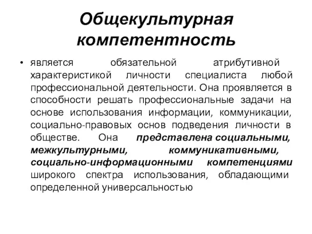 Общекультурная компетентность является обязательной атрибутивной характеристикой личности специалиста любой профессиональной