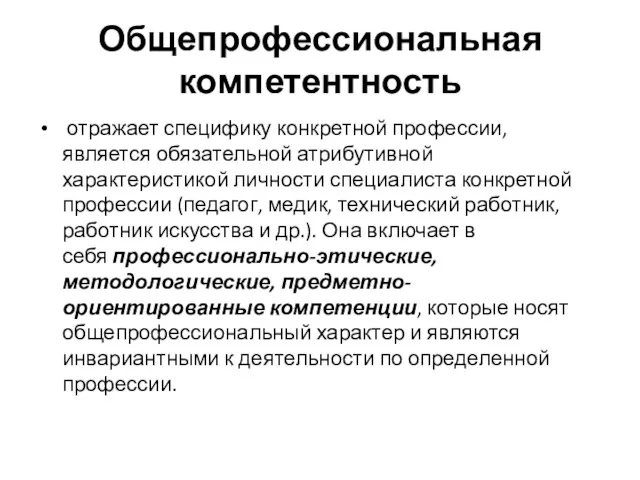 Общепрофессиональная компетентность отражает специфику конкретной профессии, является обязательной атрибутивной характеристикой