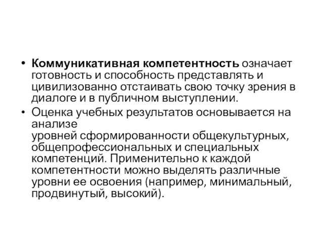 Коммуникативная компетентность означает готовность и способность представлять и цивилизованно отстаивать