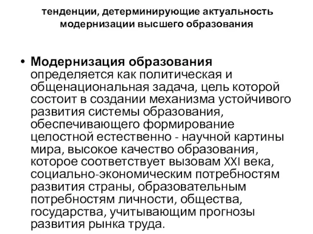 тенденции, детерминирующие актуальность модернизации высшего образования Модернизация образования определяется как