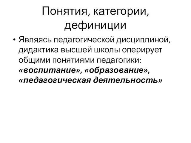 Понятия, категории, дефиниции Являясь педагогической дисциплиной, дидактика высшей школы оперирует