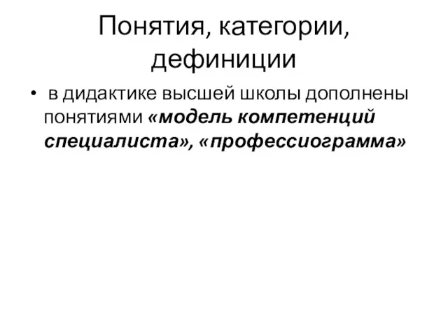 Понятия, категории, дефиниции в дидактике высшей школы дополнены понятиями «модель компетенций специалиста», «профессиограмма»