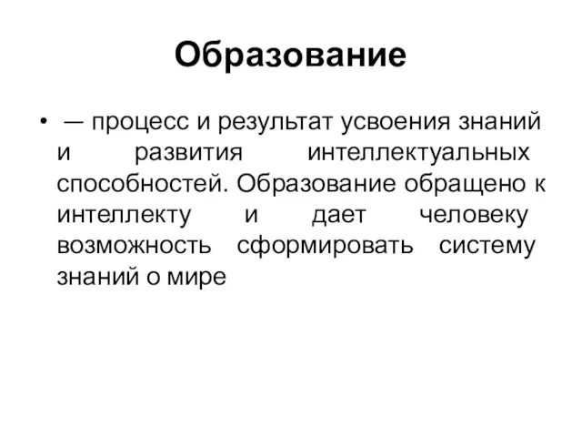 Образование — процесс и результат усвоения знаний и развития интеллектуальных