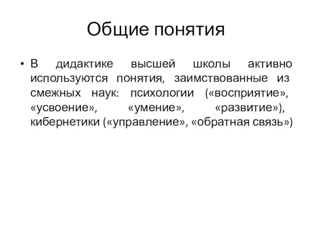 Общие понятия В дидактике высшей школы активно используются понятия, заимствованные