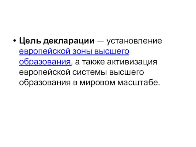 Цель декларации — установление европейской зоны высшего образования, а также