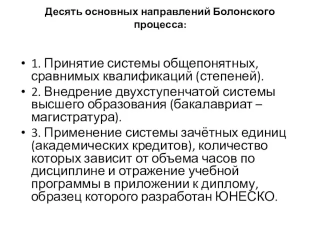 Десять основных направлений Болонского процесса: 1. Принятие системы общепонятных, сравнимых