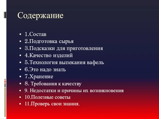 Содержание 1.Состав 2.Подготовка сырья 3.Подсказки для приготовления 4.Качество изделий 5.Технология