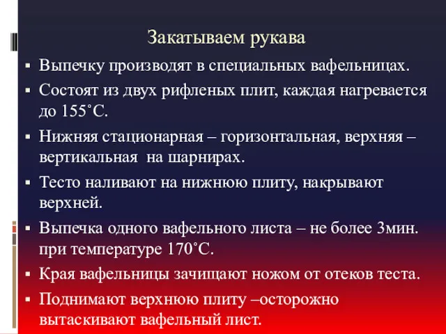 Закатываем рукава Выпечку производят в специальных вафельницах. Состоят из двух