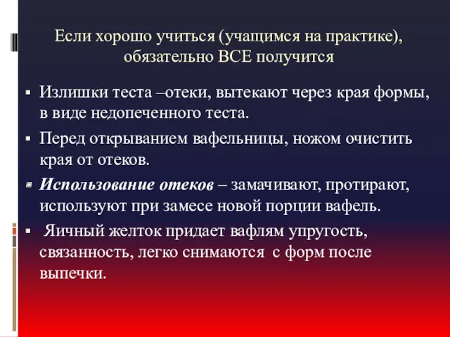 Если хорошо учиться (учащимся на практике), обязательно ВСЕ получится Излишки