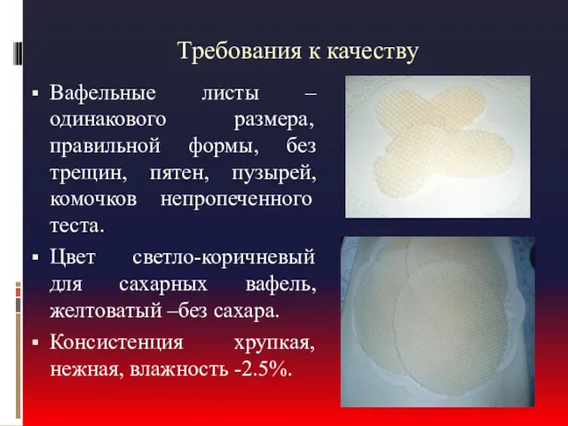 Требования к качеству Вафельные листы – одинакового размера, правильной формы,