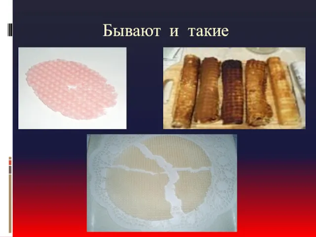 Бывают и такие