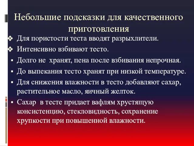 Небольшие подсказки для качественного приготовления Для пористости теста вводят разрыхлители.