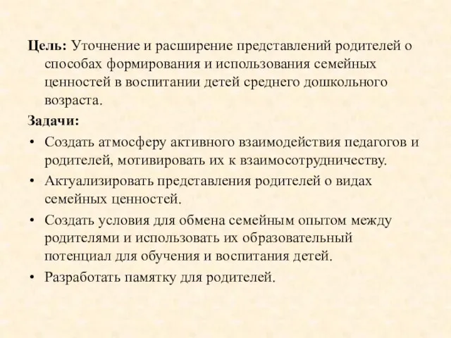 Цель: Уточнение и расширение представлений родителей о способах формирования и