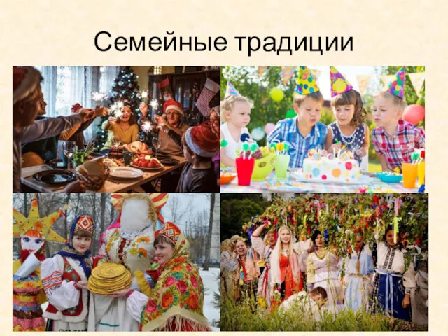 Семейные традиции