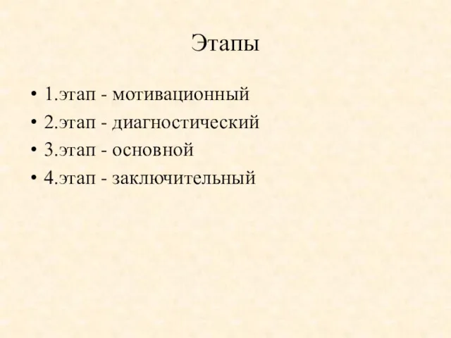 Этапы 1.этап - мотивационный 2.этап - диагностический 3.этап - основной 4.этап - заключительный