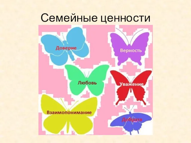 Семейные ценности