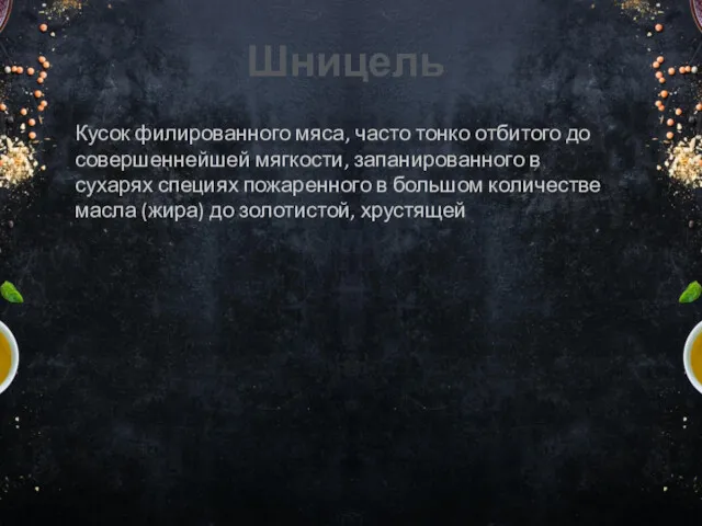 Шницель Кусок филированного мяса, часто тонко отбитого до совершеннейшей мягкости,