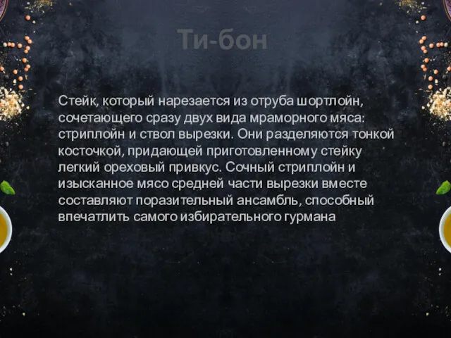 Ти-бон Стейк, который нарезается из отруба шортлойн, сочетающего сразу двух