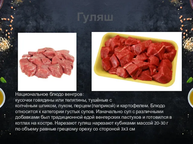 Гуляш Национальное блюдо венгров: кусочки говядины или телятины, тушёные с