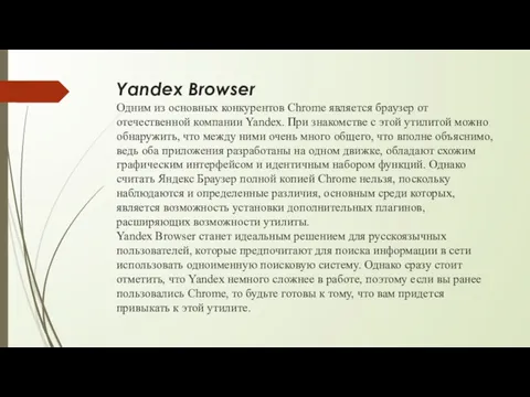 Yandex Browser Одним из основных конкурентов Chrome является браузер от
