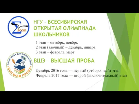 НГУ – ВСЕСИБИРСКАЯ ОТКРЫТАЯ ОЛИМПИАДА ШКОЛЬНИКОВ 1 этап – октябрь,