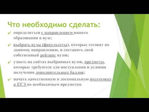 Что необходимо сделать: определиться с направлением вашего образования в вузе;