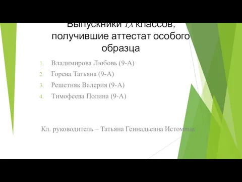 Выпускники IX классов, получившие аттестат особого образца Владимирова Любовь (9-А)