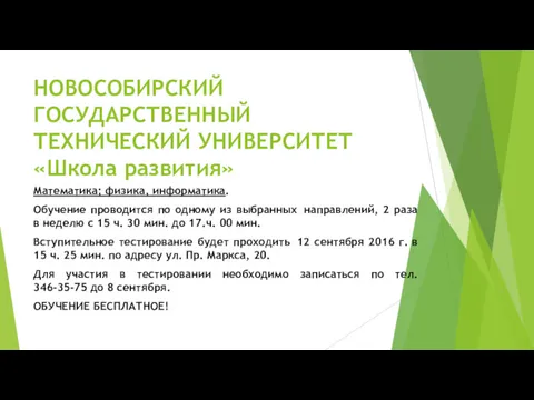 НОВОСОБИРСКИЙ ГОСУДАРСТВЕННЫЙ ТЕХНИЧЕСКИЙ УНИВЕРСИТЕТ «Школа развития» Математика; физика, информатика. Обучение