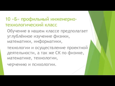 10 «Б» профильный инженерно-технологический класс Обучение в нашем классе предполагает