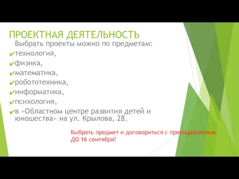 ПРОЕКТНАЯ ДЕЯТЕЛЬНОСТЬ Выбрать проекты можно по предметам: технология, физика, математика,