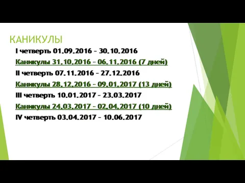 КАНИКУЛЫ I четверть 01.09.2016 – 30.10.2016 Каникулы 31.10.2016 – 06.11.2016