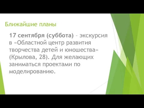 Ближайшие планы 17 сентября (суббота) – экскурсия в «Областной центр