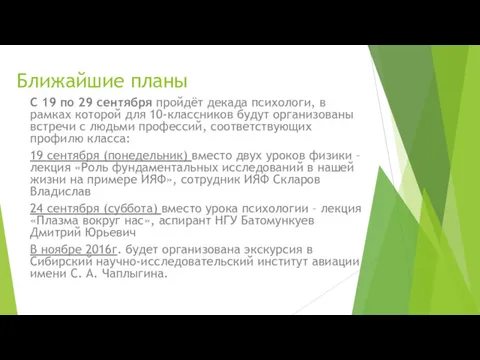 Ближайшие планы С 19 по 29 сентября пройдёт декада психологи,